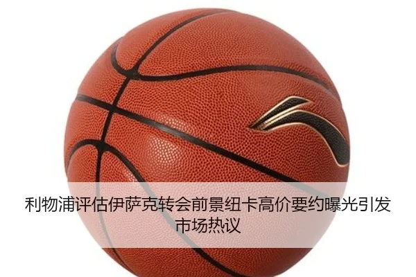 利物浦评估伊萨克转会前景纽卡高价要约曝光引发市场热议