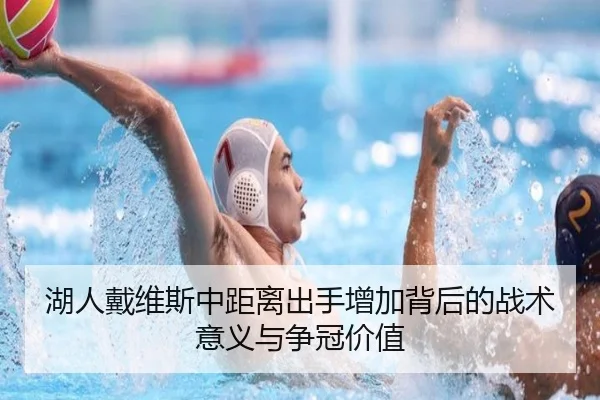 湖人戴维斯中距离出手增加背后的战术意义与争冠价值